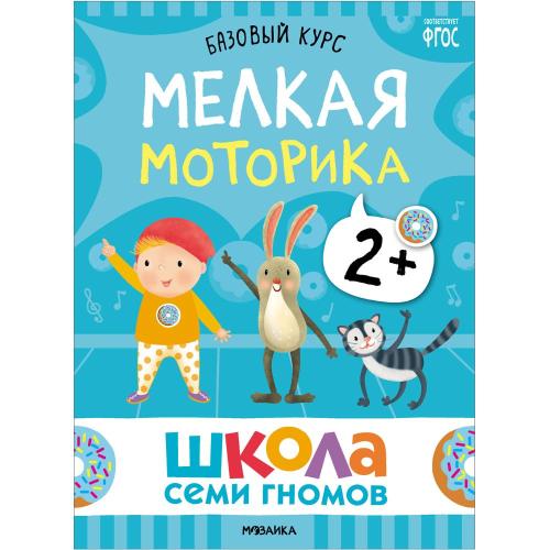 Набор книг Школа Семи Гномов Базовый курс 2+ Мозаика kids 978-5-43153-217-7 фото 5