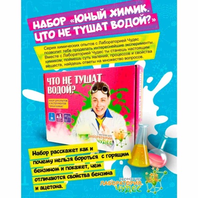 Набор Юный химик Что не тушат водой Висма 506 3