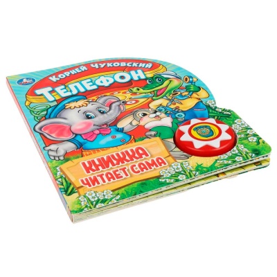 Звуковая книжка Телефон Чуковский Умка 9785506036531 5