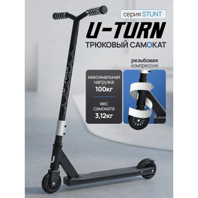 Самокат трюковый U-Turn Stunt СМК-2883 чёрно-серый 02