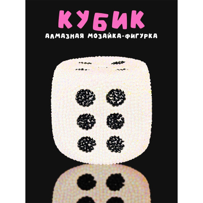 Алмазная мозаика Draw Me! Cube iLikeGift 156-TH024 2