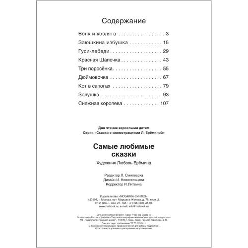 Книга Самые любимые сказки Мозаика kids 978-5-43151-901-7 фото 6