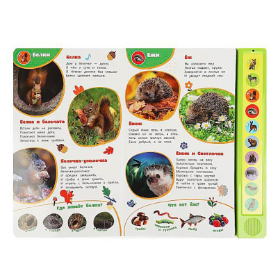 Книга интерактивная озвученная Лесные жители Умка 9785506085157 (24) 3