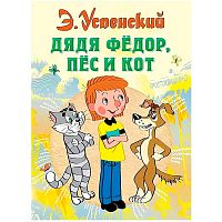 Книга Дядя Федор пес и кот Успенский АСТ 50014855