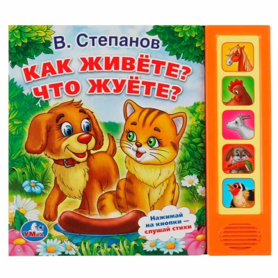 Звуковая книжка Как живете Что жуете Умка 9785506006985 1