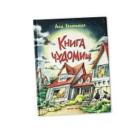 Книга чуДОМищ Феникс Премьер 9785222361177