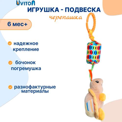 Игрушка подвеска со звоночком Черепашка Uviton 0604/03 фото 3