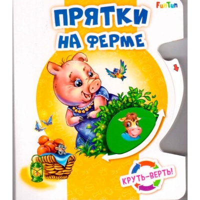 Книжка Круть - верть Прятки на ферме Ranok F1048003Р 1