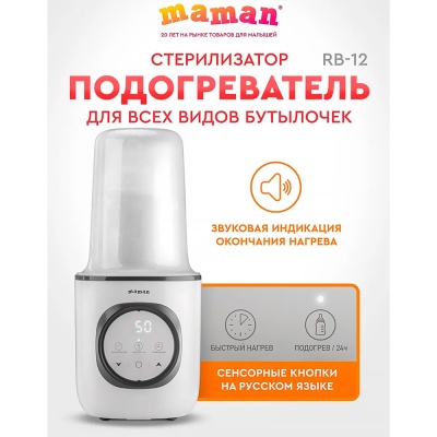 Подогреватель для бутылочек со стерилизацией Maman RB-12 3