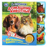 Музыкальная книжка В. Степанов - Домашние животные Умка 9785506038665