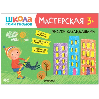 Набор для творчества Школа Семи Гномов Мастерская 3+ Мозаика kids 978-5-43153-227-6 04