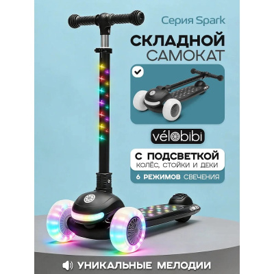 Самокат трёхколёсный Velobibi Spark СМК-2823 чёрный
