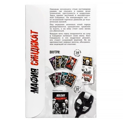 Игра настольная Мафия Синдикат с масками Десятое королевство 05586