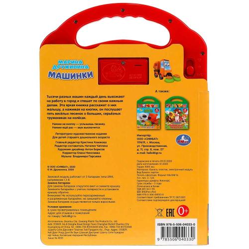 Музыкальная книга М. Дружинина Машинки Умка 318061 фото 5