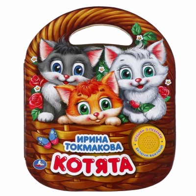 Музыкальная книга Котята. Ирина Токмакова Умка 9785506033448