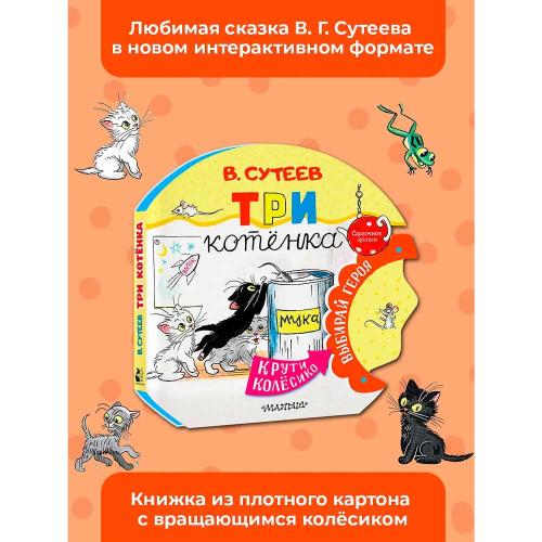 Книга Три котенка Сказочное Колесо Сутеев АСТ 50221029 фото 2