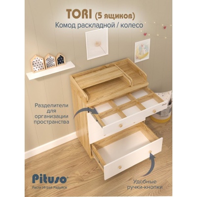 Комод пеленальный раскладной на колёсах Pituso Tori Дуб сонома-белый