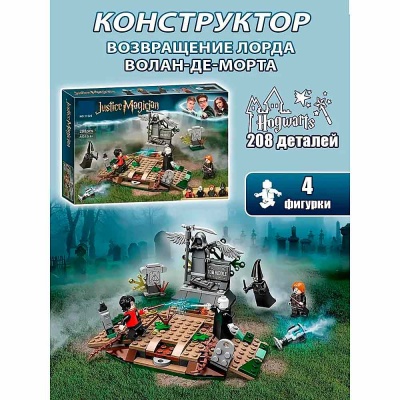 Конструктор Гарри Поттер Возвращение лорда Волан де Морта 208 деталей 11345 3