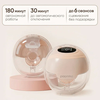 Молокоотсос бионический Свободные руки Paomma MDLW209 2