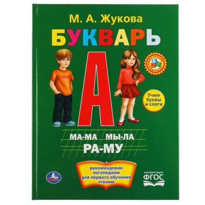 Книга Букварь М. А. Жукова Умка 292250 01