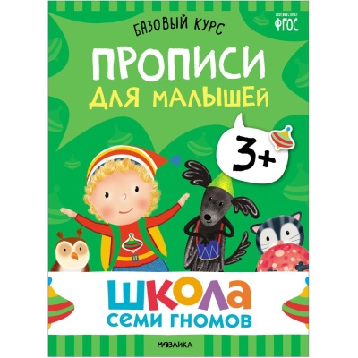 Набор книг Школа Семи Гномов Базовый курс 3+ Мозаика kids 978-5-43153-218-4 05