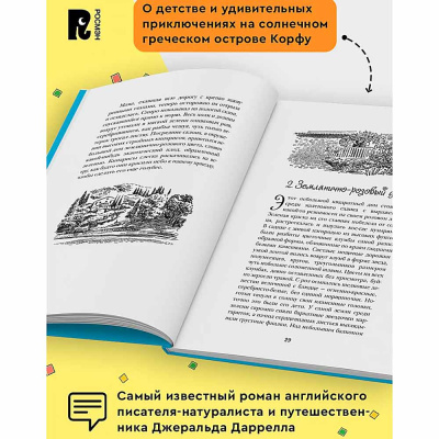 Книга Моя семья и другие звери Даррелл Росмэн 62266 3