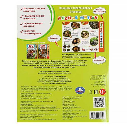 Книга интерактивная озвученная Лесные жители Умка 9785506085157 (24) фото 5