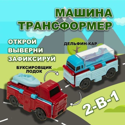 Машина Transcar Double Дельфино-кар Автовоз с лодкой 1toy Т21860 2