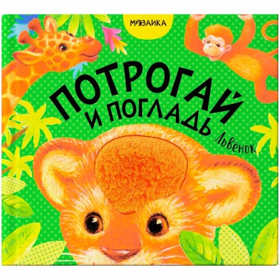 Интерактивная книга Потрогай и погладь Львенок Мозаика 978-5-43151-158-5 1 Интерактивная книга Потрогай и погладь Львенок Мозаика 978-5-43151-158-5 1