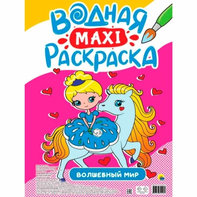 Водная Макси Раскраска Волшебный Мир Проф-Пресс 9785378345182 1 Водная Макси Раскраска Волшебный Мир Проф-Пресс 9785378345182 1