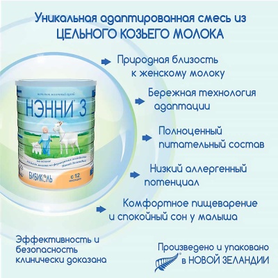 Сухой Молочный Напиток на основе Козьего Молока Нэнни 3 с 12 месяцев 800г Бибиколь 67830 3