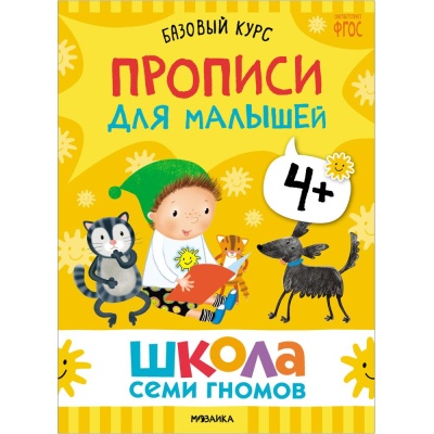 Набор книг Школа Семи Гномов Базовый курс 4+ Мозаика kids 978-5-43153-219-1 03