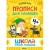 Набор книг Школа Семи Гномов Базовый курс 4+ Мозаика kids 978-5-43153-219-1