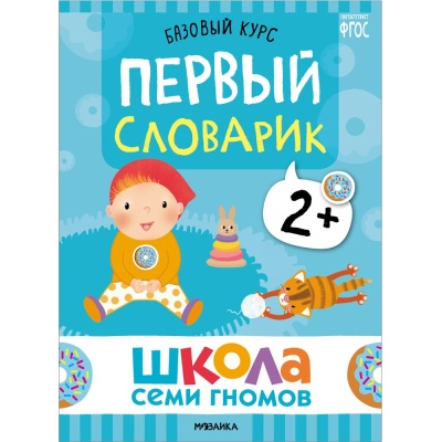 Набор книг Школа Семи Гномов Базовый курс 2+ Мозаика kids 978-5-43153-217-7 04