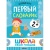Набор книг Школа Семи Гномов Базовый курс 2+ Мозаика kids 978-5-43153-217-7