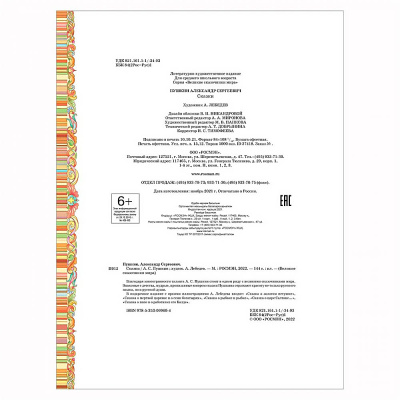 Книга Сказки Пушкин Великие сказочники мира Росмэн 37418 4