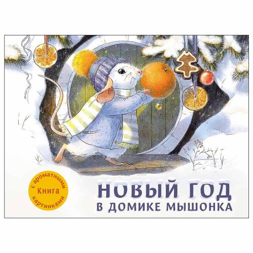 Книга с ароматом Новый год в домике Мышонка ДХЛ Стрекоза 1980
