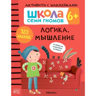 Школа Семи Гномов Активити с наклейками Мозаика Kids 6+ 5