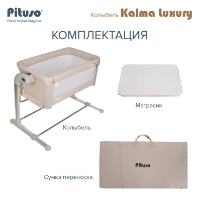 Колыбель Pituso Kalma Luxury AP804-Beige Бежевый