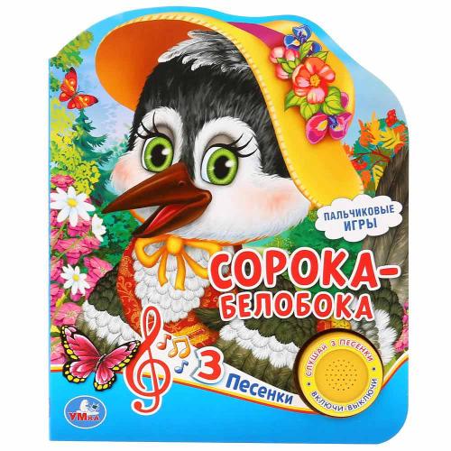Музыкальная книга Сорока-белобока 3 песенки Умка 9785506035046