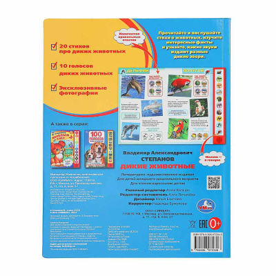 Книга интерактивная озвученная Дикие животные Умка 9785506072348 (24) 5