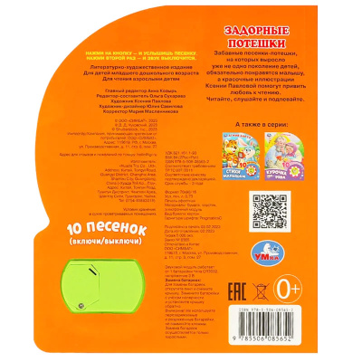 Музыкальная книга Задорные потешки Умка 371493 5
