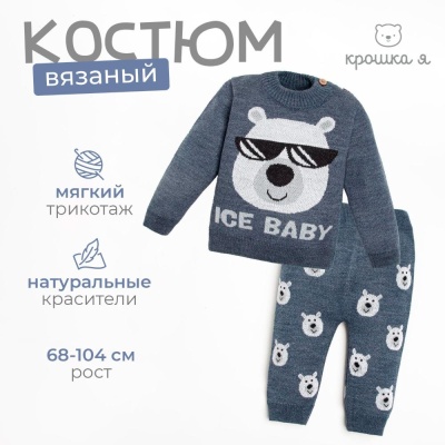Костюм вязаный Ice Baby Крошка Я 6909634 серый 02