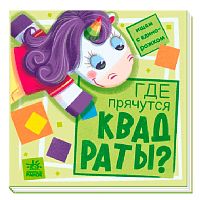 Книга Где прячутся квадраты FunTun F1495002Р