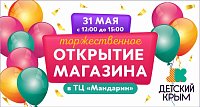 Открытие нового магазина «Детский Крым» в Севастополе!