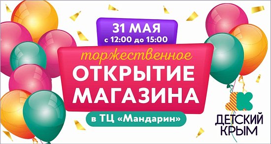 Открытие нового магазина «Детский Крым» в Севастополе!