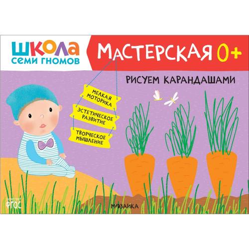 Набор из 5 развивающих альбомов для творчества Мастерская 0+ Школа семи гномов 978-5-43153-068-5 фото 2