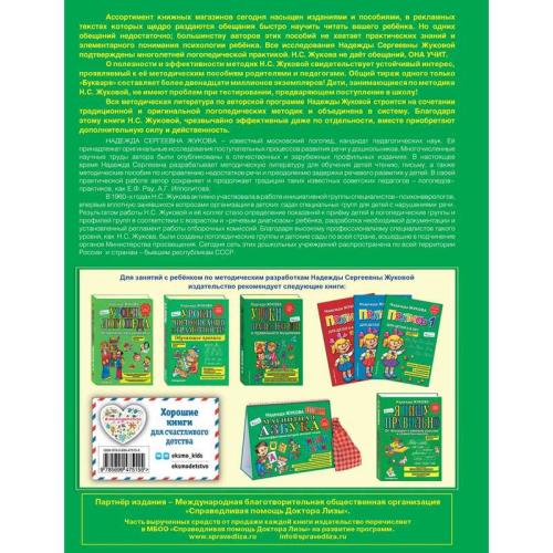 Книга Букварь. Н. С. Жукова Эксмо  фото 2
