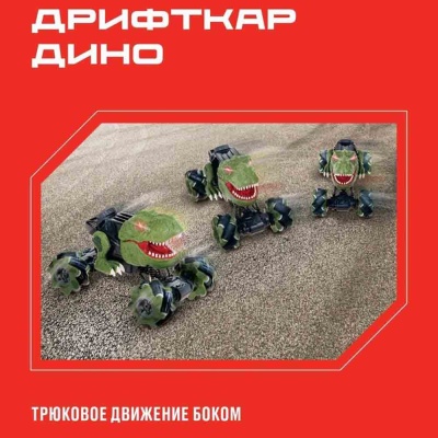 Машина на радиоупралении Дрифткар Дино Crossbot 870844