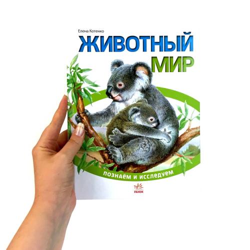 Книга Энциклопедия Познаём и исследуем Животный мир Ranok К421001Р фото 2